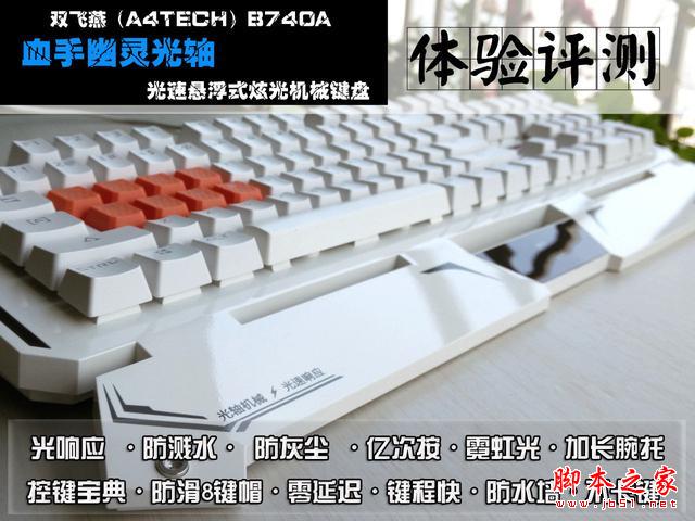 双飞燕B740A血手幽灵光轴光速悬浮式炫光机械键盘体验评测