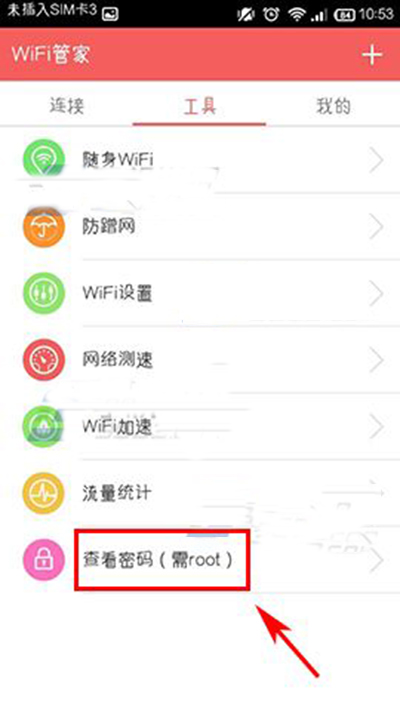 wifi管家怎么查看密码