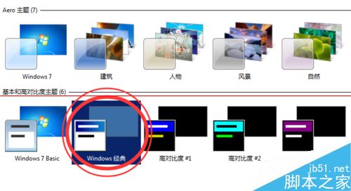 Windows 7切换到经典主题很卡怎么办？”