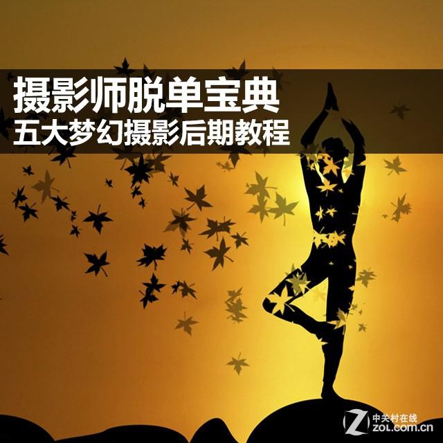 五个梦幻的摄影后期教程分享”