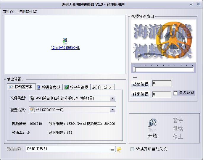 海润万能视频转换器 v1.3 破解绿色版