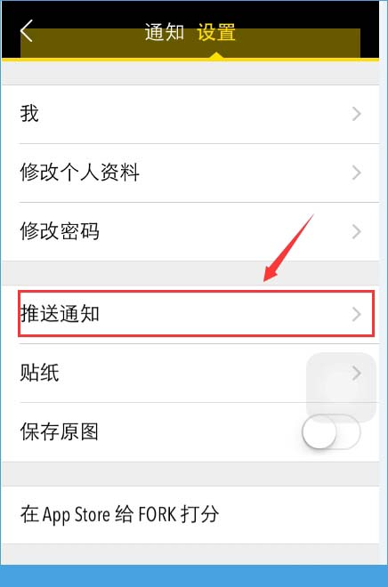 FORK app怎么关闭推送通知？FORK app关闭推送通知详解[多图]图片2