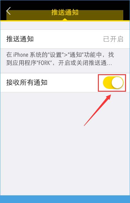 FORK app怎么关闭推送通知？FORK app关闭推送通知详解[多图]图片3
