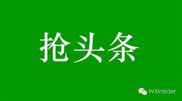 抢618头条？微信公众平台移动版内测邀请来了
