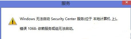 Win8.1启动安全中心服务失败 提示错误1068怎么办？”