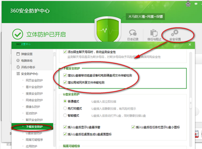360安全卫士安全设置