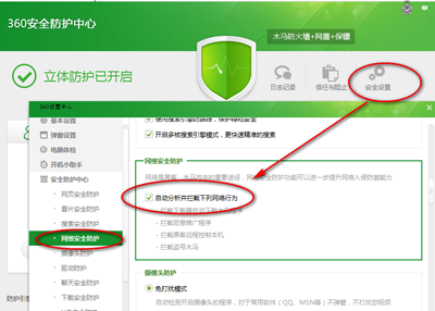 360安全卫士安全设置