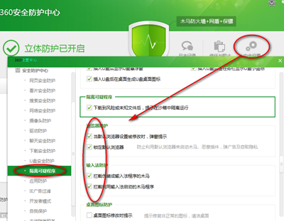 360安全卫士安全设置