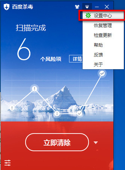 百度杀毒设置中心