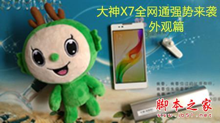 大神x7全网通凭什么成为受欢迎的玻璃旗舰机？