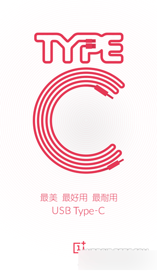 一加手机2代将搭载USB Type-C 提高传输速度
