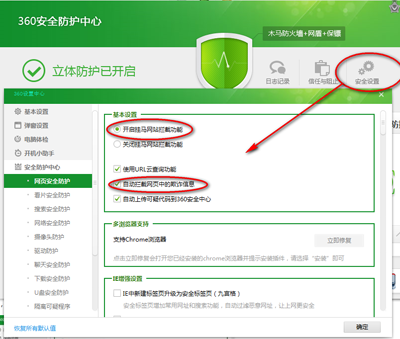360安全卫士安全设置