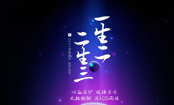 iOS 8.3越狱正式发布！中国太极团队立功