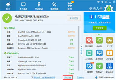 驱动人生6.3.31.114温度检测功能