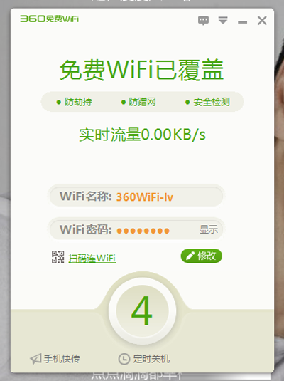 360安全卫士免费wifi