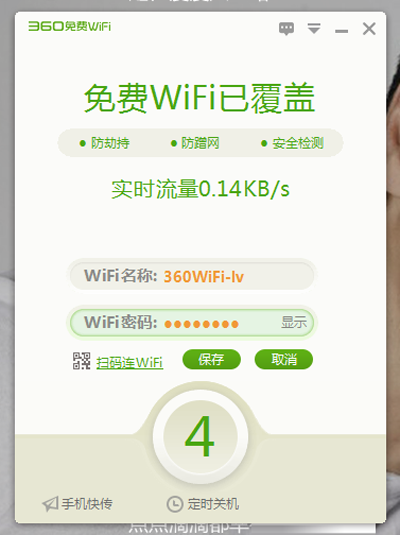 360安全卫士免费wifi