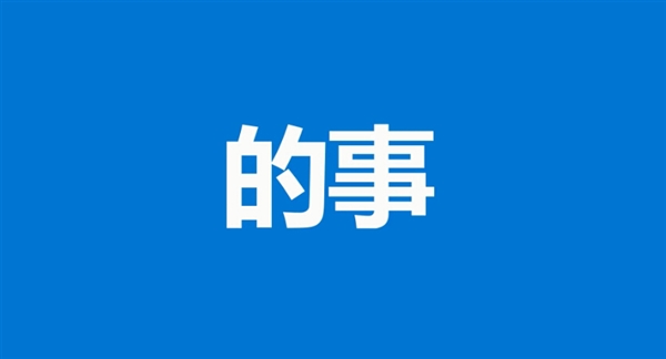 Windows 10官方中文宣传片：神翻译彻底看醉