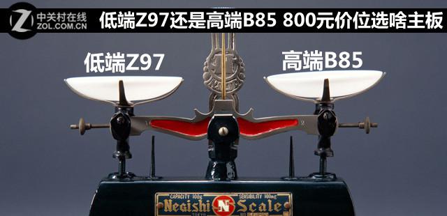 800元价位选啥主板 800元价位主板推荐”