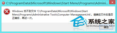 Win8右键这台电脑点击管理时提示找不到文件是怎么回事”