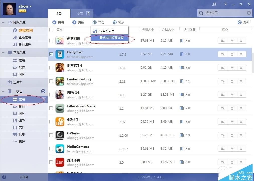 iOS8.1.3-iOS8.4完美越狱操作前须知：如何备份iPhone/iPad重要资料？