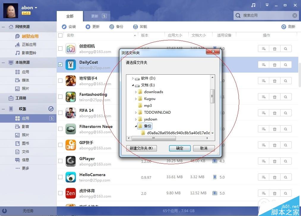 利用PP助手做好iOS8.4完美越狱前资料备份教程