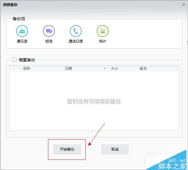 利用PP助手做好iOS8.4完美越狱前资料备份教程