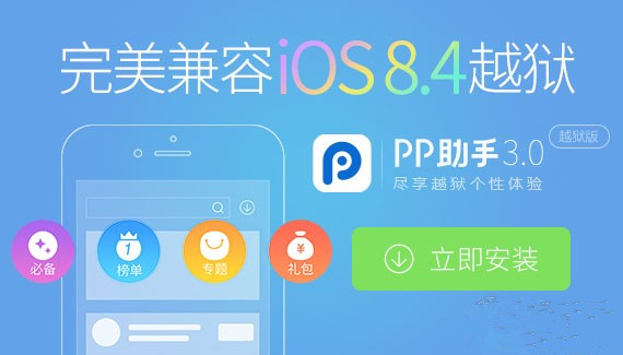 iOS8.4完美越狱和iOS8.3完美越狱 该怎么选？