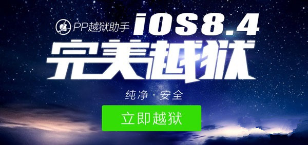 iOS8.3越狱在前iOS9在后 iOS8.4完美越狱还有必要吗？