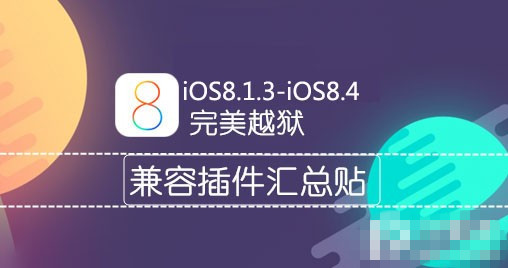 iOS8.1.3-8.4完美越狱兼容插件列表 脚本之家