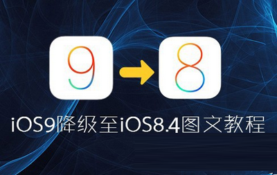 ios9降级ios8.4图文教程(附ios8.4固件下载地址)