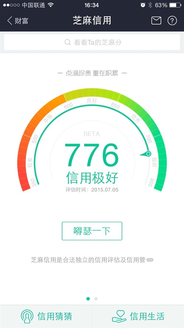 芝麻信用分：每月6日更新 同步老赖
