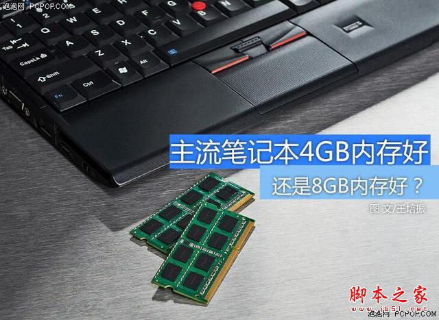 主流笔记本选4GB内存还是选8GB内存？