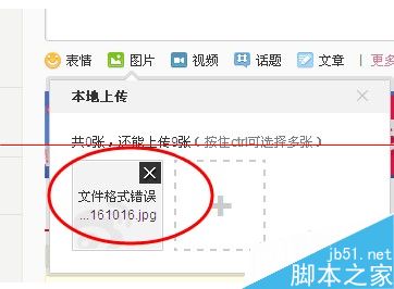 微博不能上传图片片显示文件格式错误怎么办?