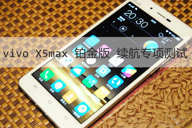 vivo X5max 铂金版 4150mAh电池续航专项测试