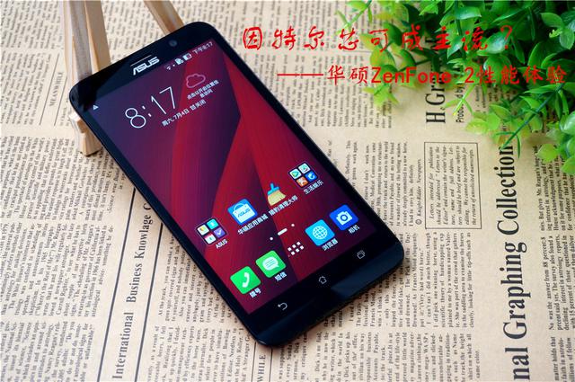 英特尔芯可成主流 ？华硕ZenFone 2性能体验