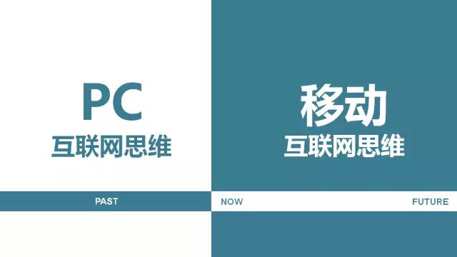 10张图告诉你什么是移动互联网思维