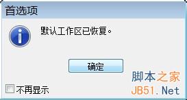 PS在修改界面工作区误删的解决挽救决法