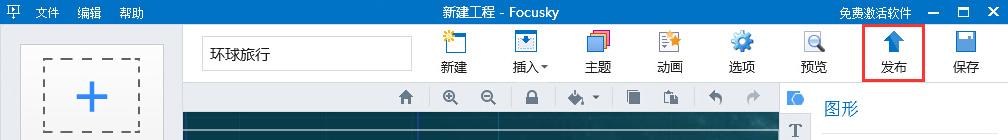 Focusky3.9.8正式版