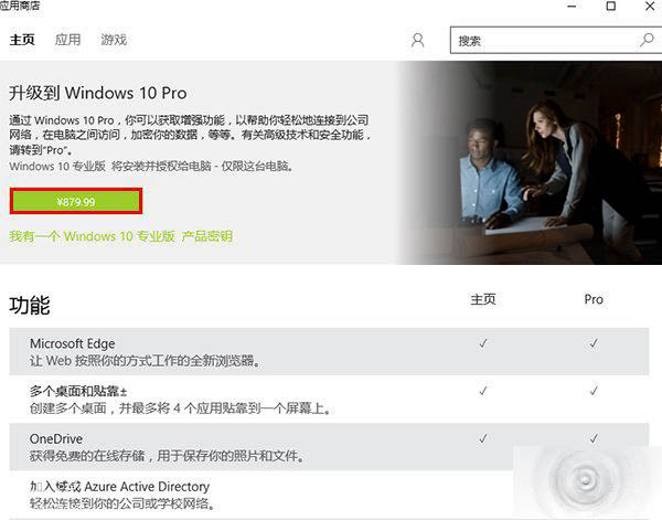 Windows 10家庭版升级专业版中国区售价879.99元