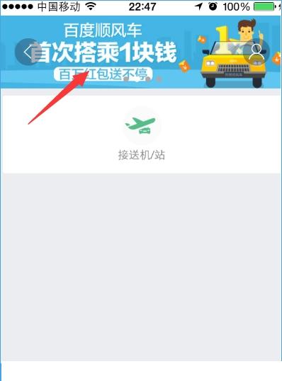 百度顺风车首单1元怎么用？百度顺风车首单1元详情介绍[多图]图片4