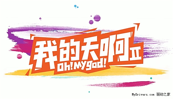 笑喷了：小米自制网剧《我的天啊》第二季开播