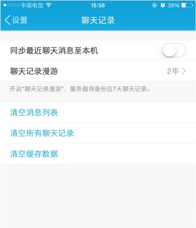 手机qq聊天记录漫游开/关方法