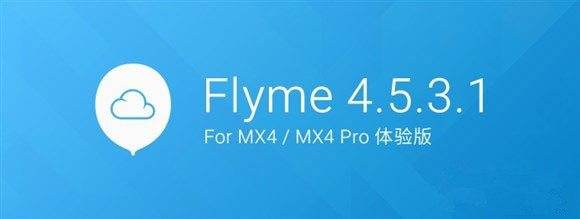 魅族MX4/MX4 Pro Flyme 4.5.3.1体验版固件下载