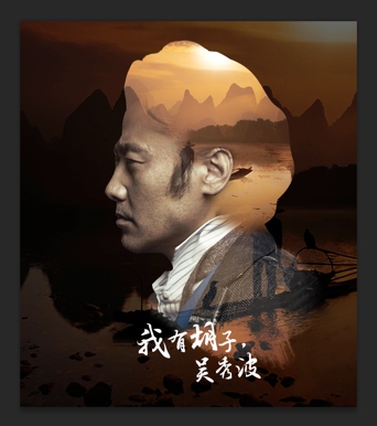 PS合成吴秀波创意音乐会海报