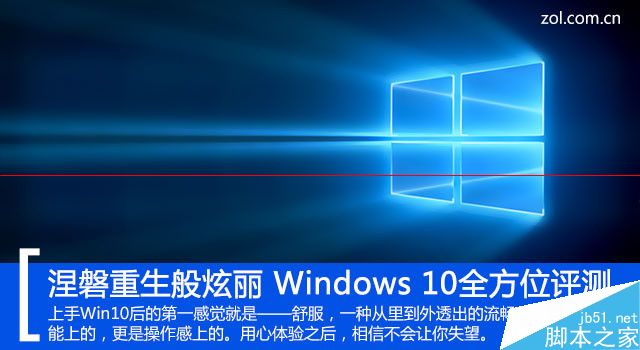 Windows 10正式版卡吗？Win10全方位评测”