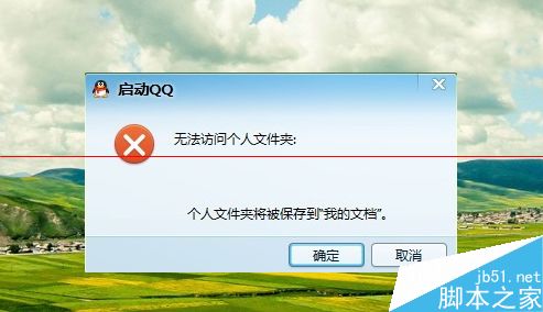 升级win10后QQ登陆失败 QQ无法访问个人文件夹的三种解决办法
