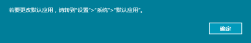 Win10正式版默认浏览器无法修改该怎么办？”