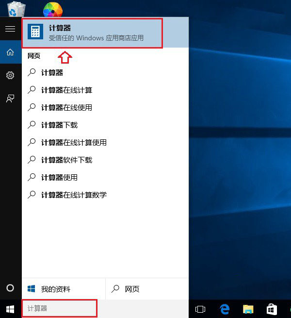 Win10计算器在哪 打开Win10计算器的3种方法