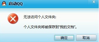 Win10正式版登陆QQ失败 QQ无法访问个人文件夹的第四种解决办法