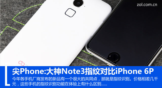 尖Phone:大神Note3指纹对比iPhone 6P  